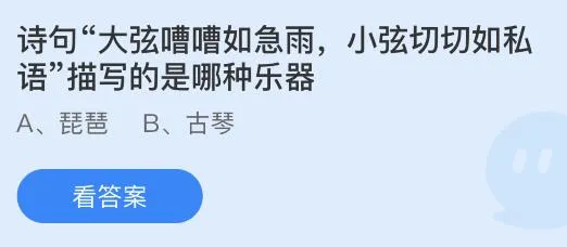 诗句大弦嘈嘈如急雨小弦切切如私语描写的是哪种乐器？蚂蚁庄园 琵琶还是古琴