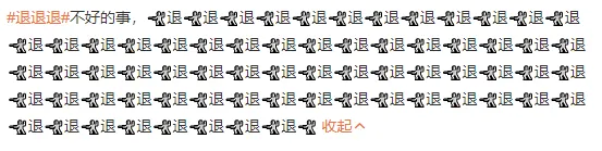 抖音退退退是什么梗和意思 网络评论退退退含义介绍