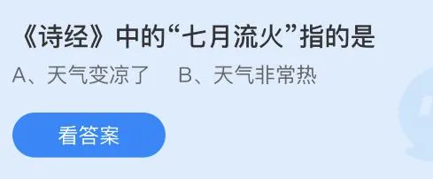 诗经中“七月流火”指的是什么意思？蚂蚁庄园答案7月26日