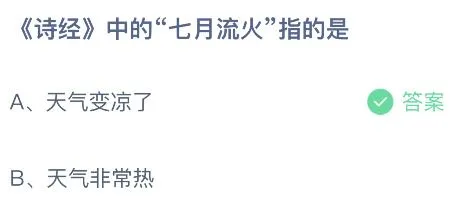 诗经中“七月流火”指的是什么意思？蚂蚁庄园答案7月26日