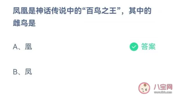 凤凰中的雌鸟指的是凤还是凰？11月10日蚂蚁庄园今天答案最新