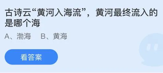 古诗云黄河入海流黄河最终流入的是哪个海？蚂蚁庄园11月25日答案最新