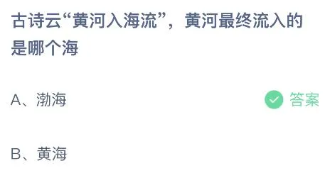 古诗云黄河入海流黄河最终流入的是哪个海？蚂蚁庄园11月25日答案最新