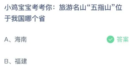 旅游名山五指山位于我国哪个省？蚂蚁庄园2月10日答案最新