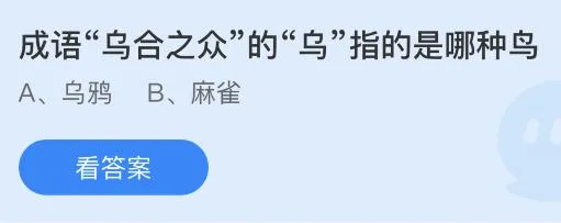 成语乌合之众的乌指的是哪种鸟什么意思？蚂蚁庄园2.17答案最新