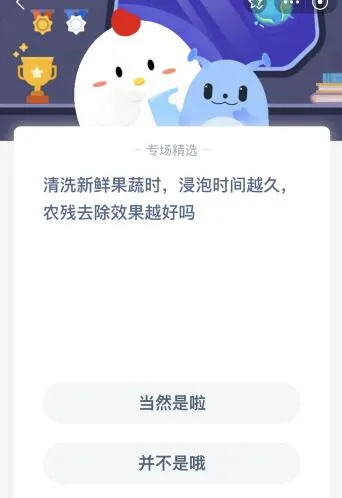 蚂蚁庄园今日答案最新：清洗新鲜果蔬时浸泡时间越久农残去除效果越好吗