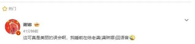 谢娜回应睡前给张杰语音说爱你：回的是老龚不是老公